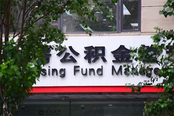 公积金几个工作日可以到账-定安公积金代办平台
