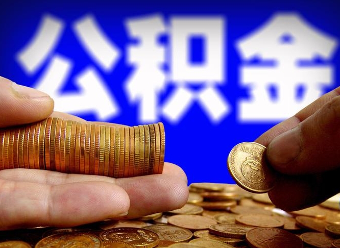 住房公积金多久可以用_定安公积金代办服务